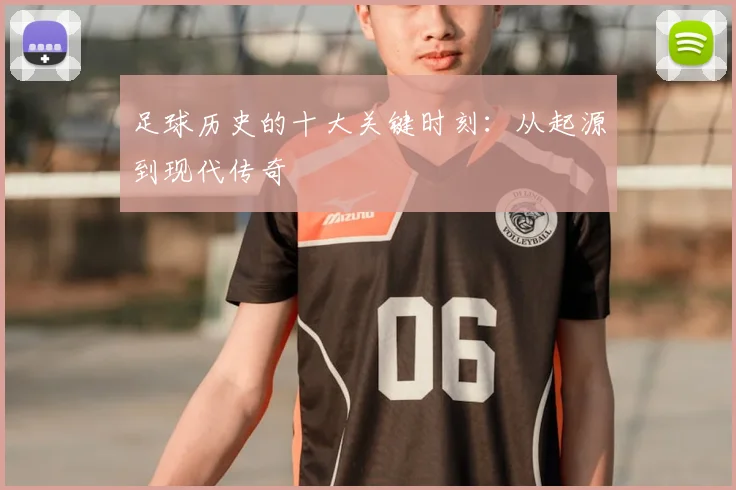 足球历史的十大关键时刻:从起源到现代传奇