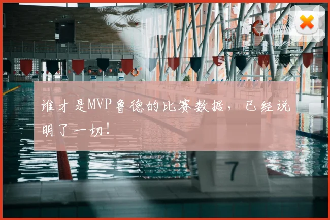 谁才是MVP鲁德的比赛数据，已经说明了一切！