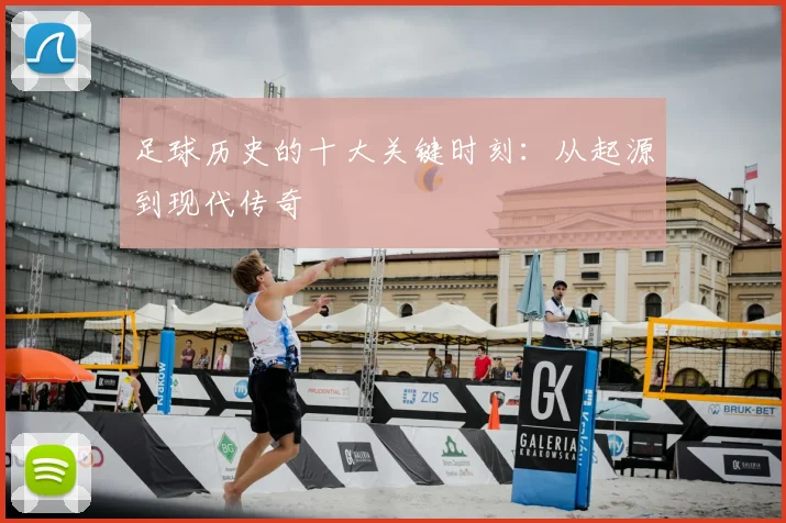 足球历史的十大关键时刻：从起源到现代传奇