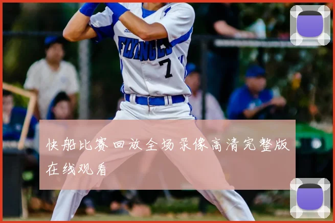 快船比赛回放全场录像高清完整版在线观看