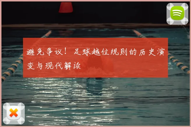 避免争议！足球越位规则的历史演变与现代解读