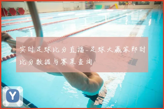 实时足球比分直播_足球大赢家即时比分数据与赛果查询