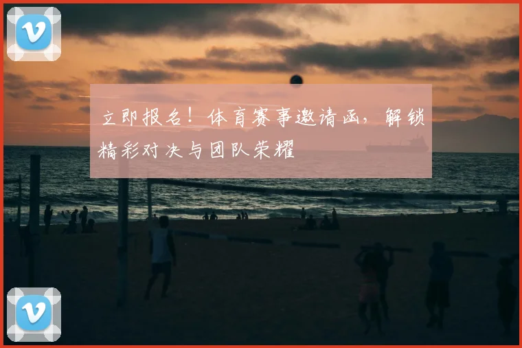 立即报名!体育赛事邀请函,解锁精彩对决与团队荣耀
