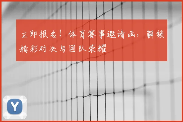立即报名!体育赛事邀请函,解锁精彩对决与团队荣耀