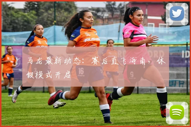 马龙最新动态：赛后直飞海南，休假模式开启